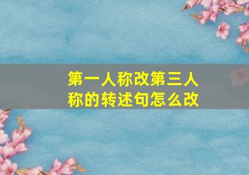 第一人称改第三人称的转述句怎么改