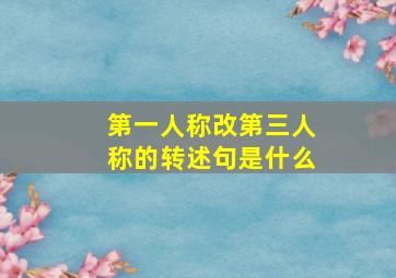 第一人称改第三人称的转述句是什么