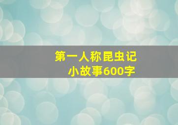 第一人称昆虫记小故事600字