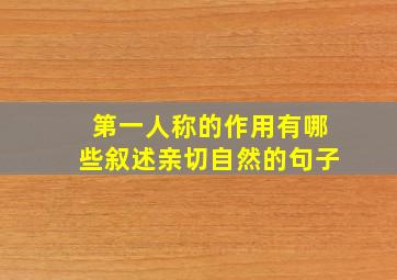 第一人称的作用有哪些叙述亲切自然的句子