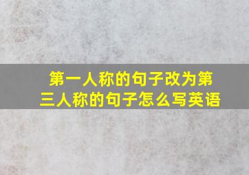 第一人称的句子改为第三人称的句子怎么写英语