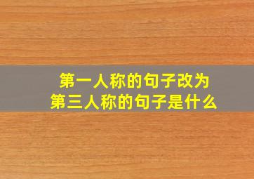 第一人称的句子改为第三人称的句子是什么