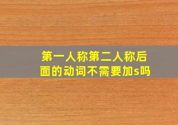 第一人称第二人称后面的动词不需要加s吗