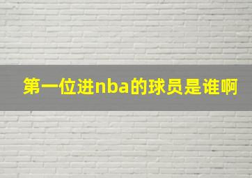 第一位进nba的球员是谁啊