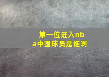 第一位进入nba中国球员是谁啊