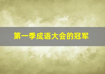 第一季成语大会的冠军