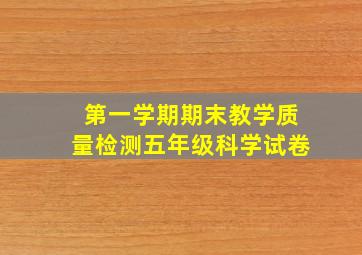 第一学期期末教学质量检测五年级科学试卷