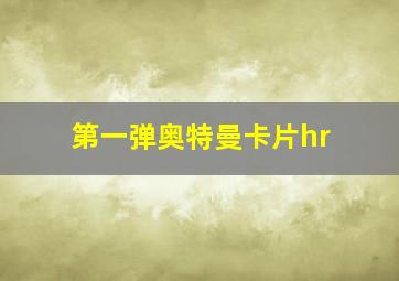 第一弹奥特曼卡片hr