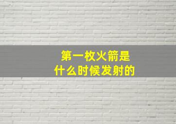 第一枚火箭是什么时候发射的