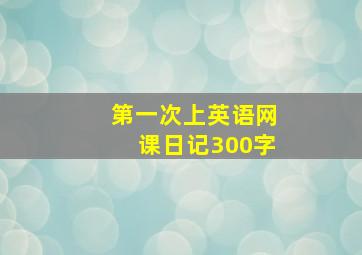 第一次上英语网课日记300字