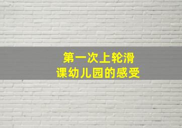 第一次上轮滑课幼儿园的感受