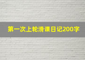 第一次上轮滑课日记200字