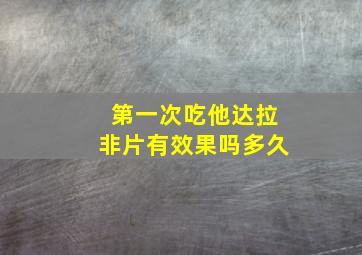 第一次吃他达拉非片有效果吗多久