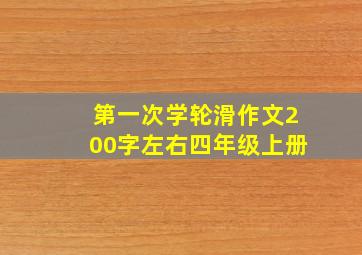 第一次学轮滑作文200字左右四年级上册