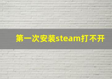 第一次安装steam打不开