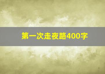 第一次走夜路400字