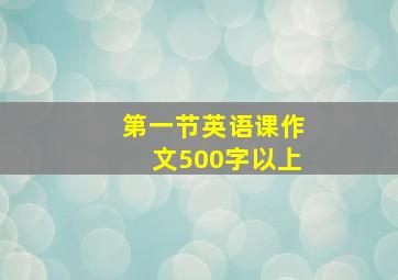 第一节英语课作文500字以上