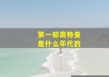 第一部奥特曼是什么年代的