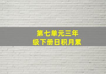 第七单元三年级下册日积月累