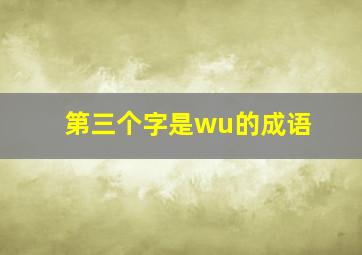 第三个字是wu的成语