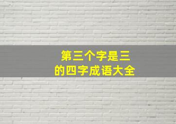 第三个字是三的四字成语大全