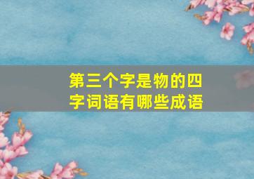 第三个字是物的四字词语有哪些成语