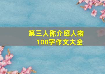 第三人称介绍人物100字作文大全