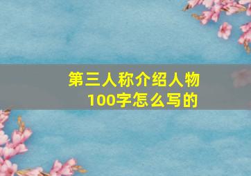 第三人称介绍人物100字怎么写的