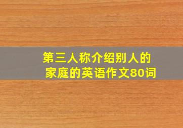 第三人称介绍别人的家庭的英语作文80词