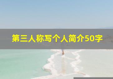 第三人称写个人简介50字