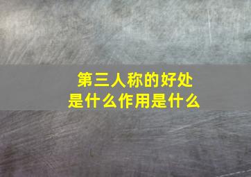 第三人称的好处是什么作用是什么