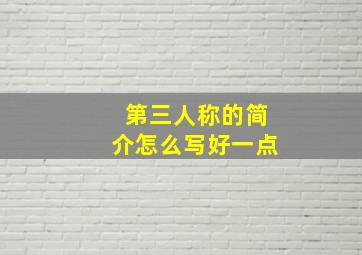 第三人称的简介怎么写好一点