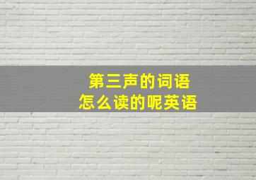 第三声的词语怎么读的呢英语