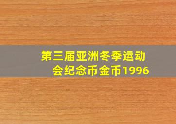 第三届亚洲冬季运动会纪念币金币1996