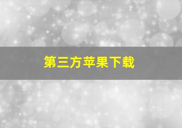 第三方苹果下载