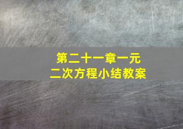 第二十一章一元二次方程小结教案