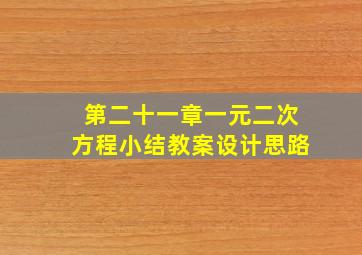 第二十一章一元二次方程小结教案设计思路