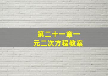 第二十一章一元二次方程教案