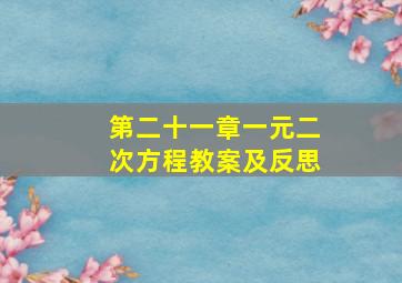 第二十一章一元二次方程教案及反思