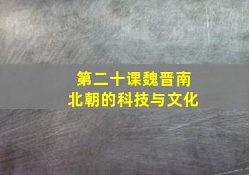 第二十课魏晋南北朝的科技与文化