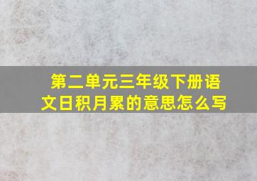 第二单元三年级下册语文日积月累的意思怎么写