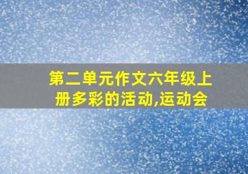 第二单元作文六年级上册多彩的活动,运动会