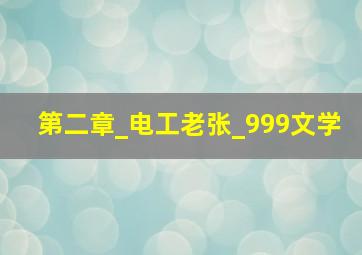 第二章_电工老张_999文学