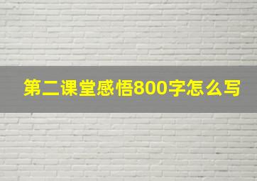 第二课堂感悟800字怎么写