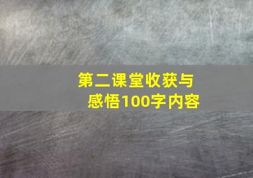 第二课堂收获与感悟100字内容