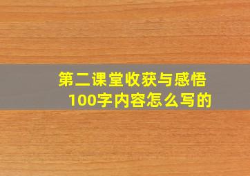 第二课堂收获与感悟100字内容怎么写的