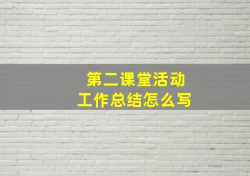 第二课堂活动工作总结怎么写