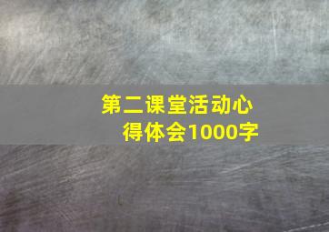 第二课堂活动心得体会1000字