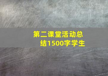 第二课堂活动总结1500字学生