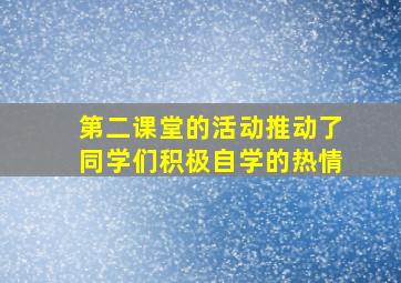 第二课堂的活动推动了同学们积极自学的热情